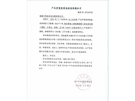 產(chǎn)品質(zhì)量監(jiān)督抽查結(jié)果通知書