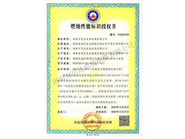 燃燒性能標(biāo)識(shí)授權(quán)書