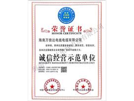 誠信經(jīng)營示范單位