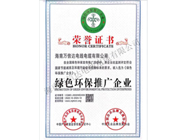 綠色環(huán)保推廣企業(yè)