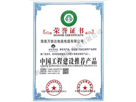 中國(guó)工程建設(shè)推薦產(chǎn)品